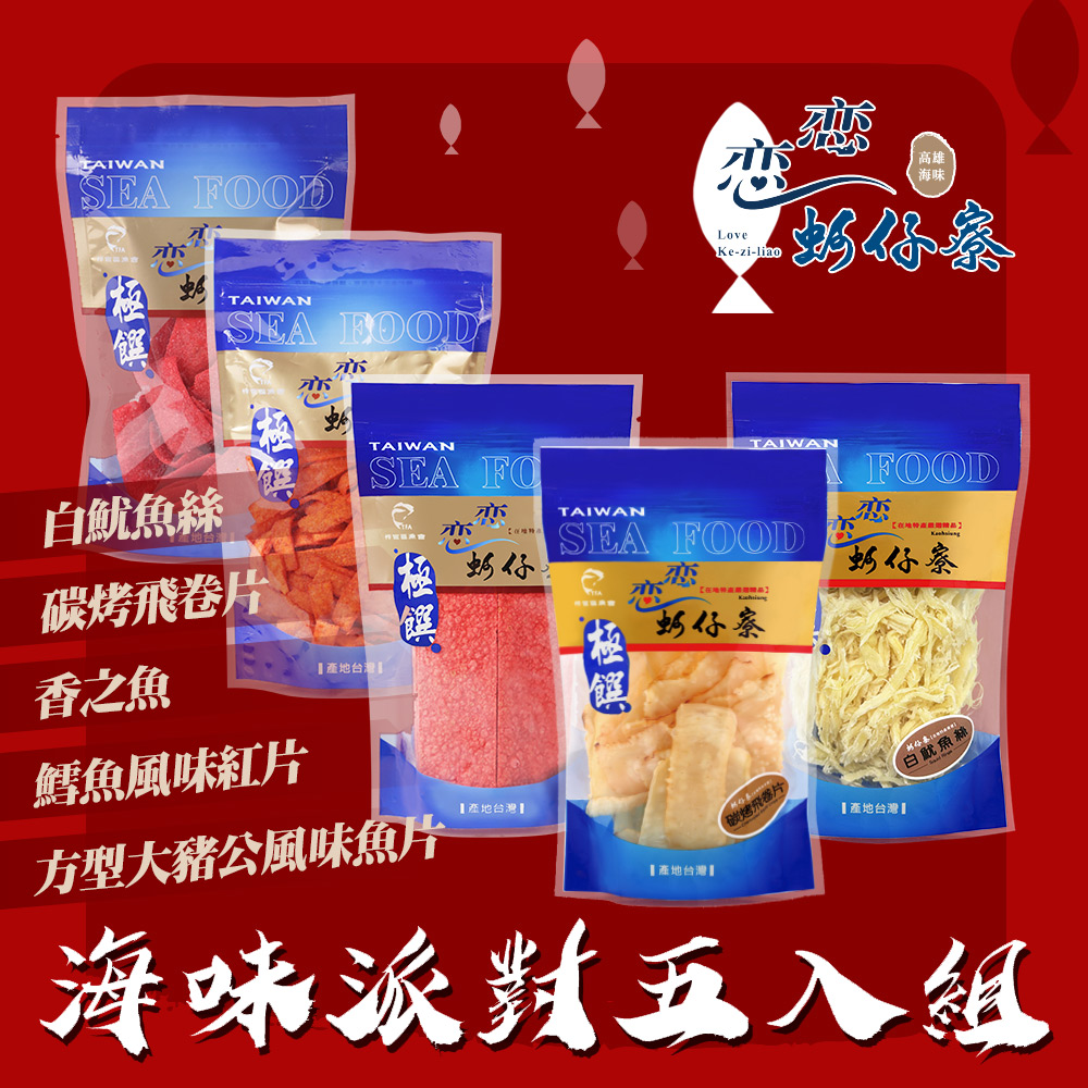 戀戀蚵仔寮 海味派對五入組 (白魷魚絲、碳烤飛卷片、方型大豬公風味魚片、鱈魚風味紅片、香之魚)