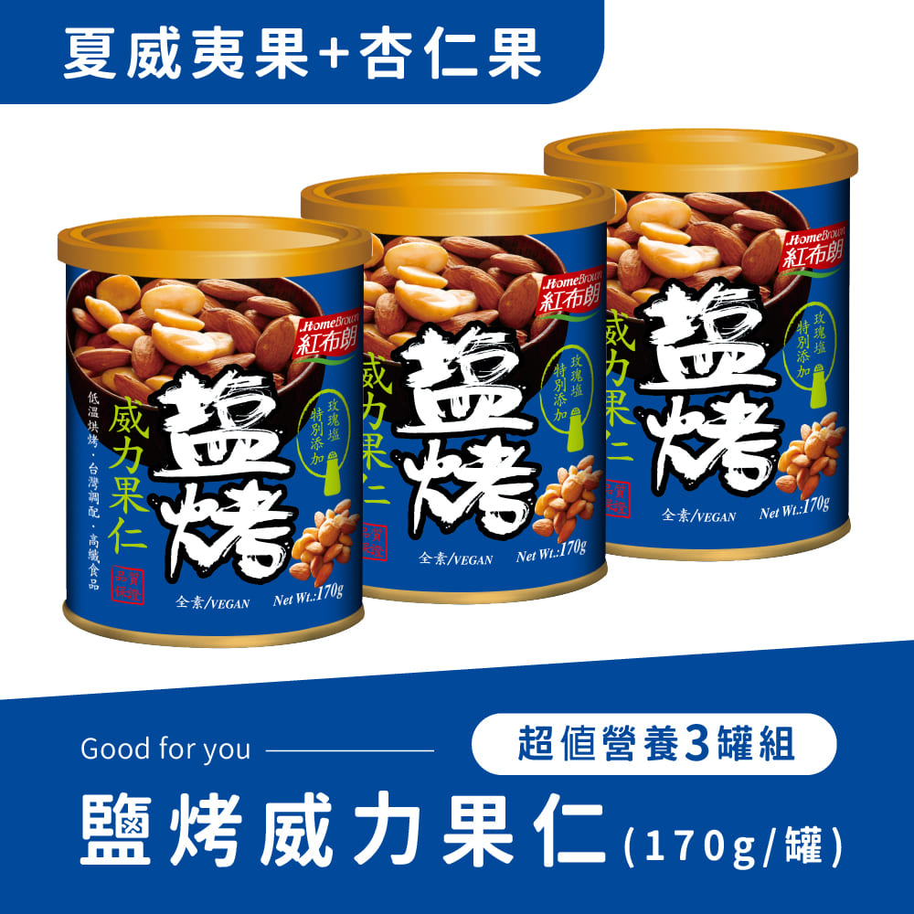 紅布朗 鹽烤威力果仁(170g) 3罐組 (夏威夷果+杏仁果)