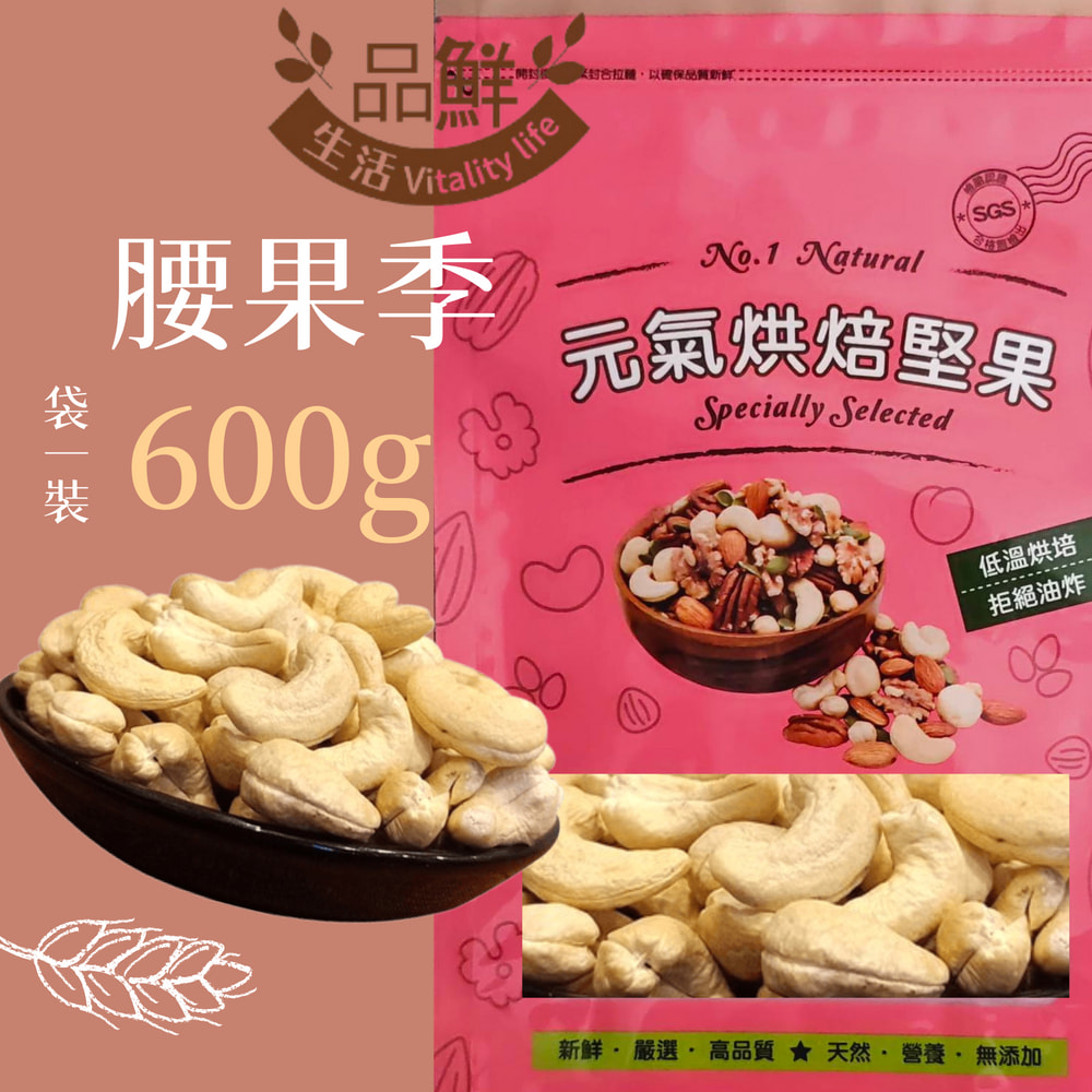 品鮮生活 低溫素烘焙腰果 斤裝600g