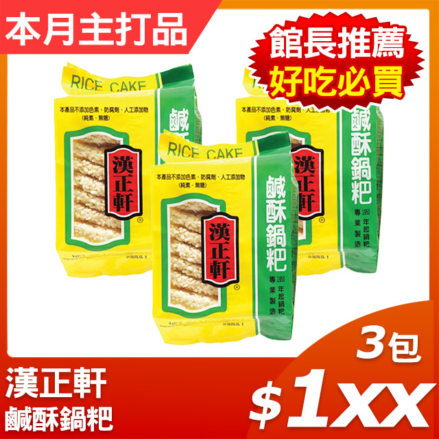 《漢正軒》鹹酥鍋粑(200g)x3包