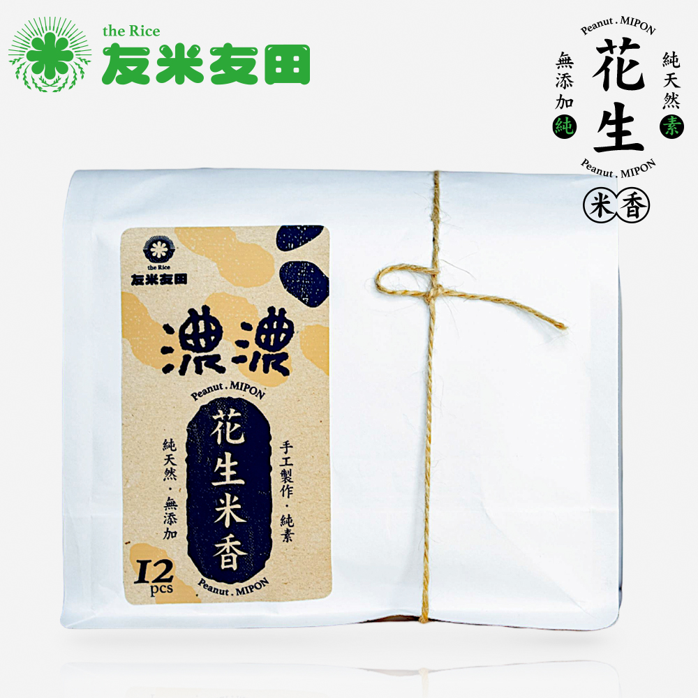 友米友田 濃濃花生糙米米香 (8包組) 純手工/自產自製/原型食物/可素食(1包12入)