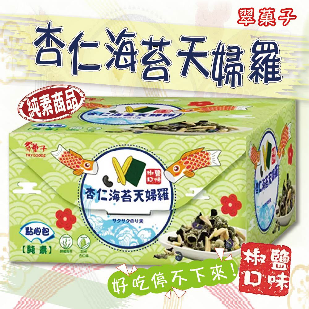 翠果子 杏仁海苔天婦羅點心包(25公克x20包)