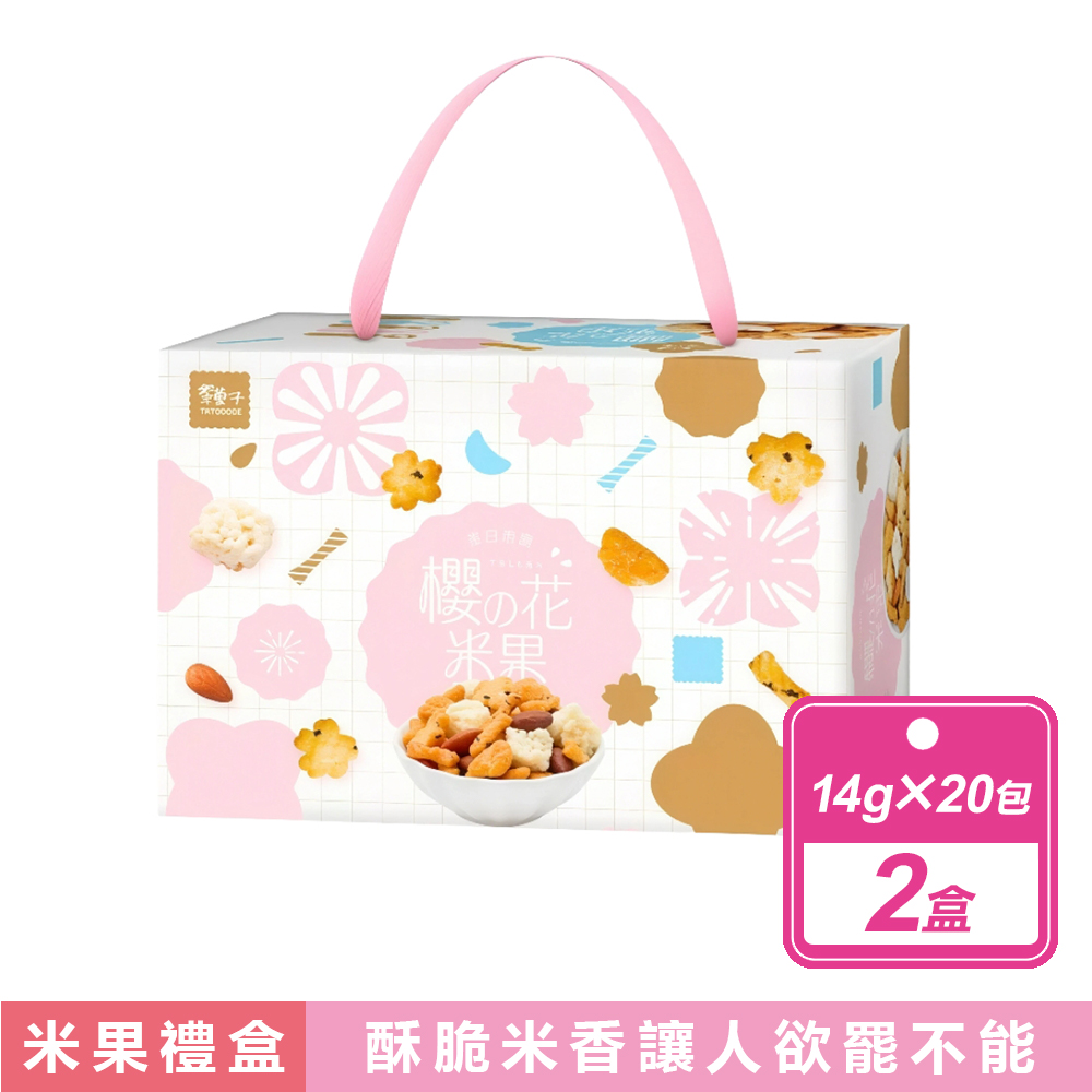 翠果子 2盒組-櫻花米果禮盒 (14公克X20包/盒)