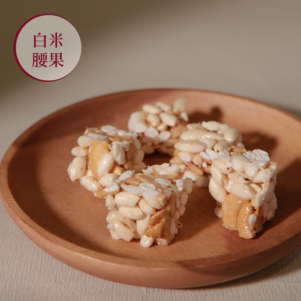 山海澱 糙香酥 白米腰果180g x3包