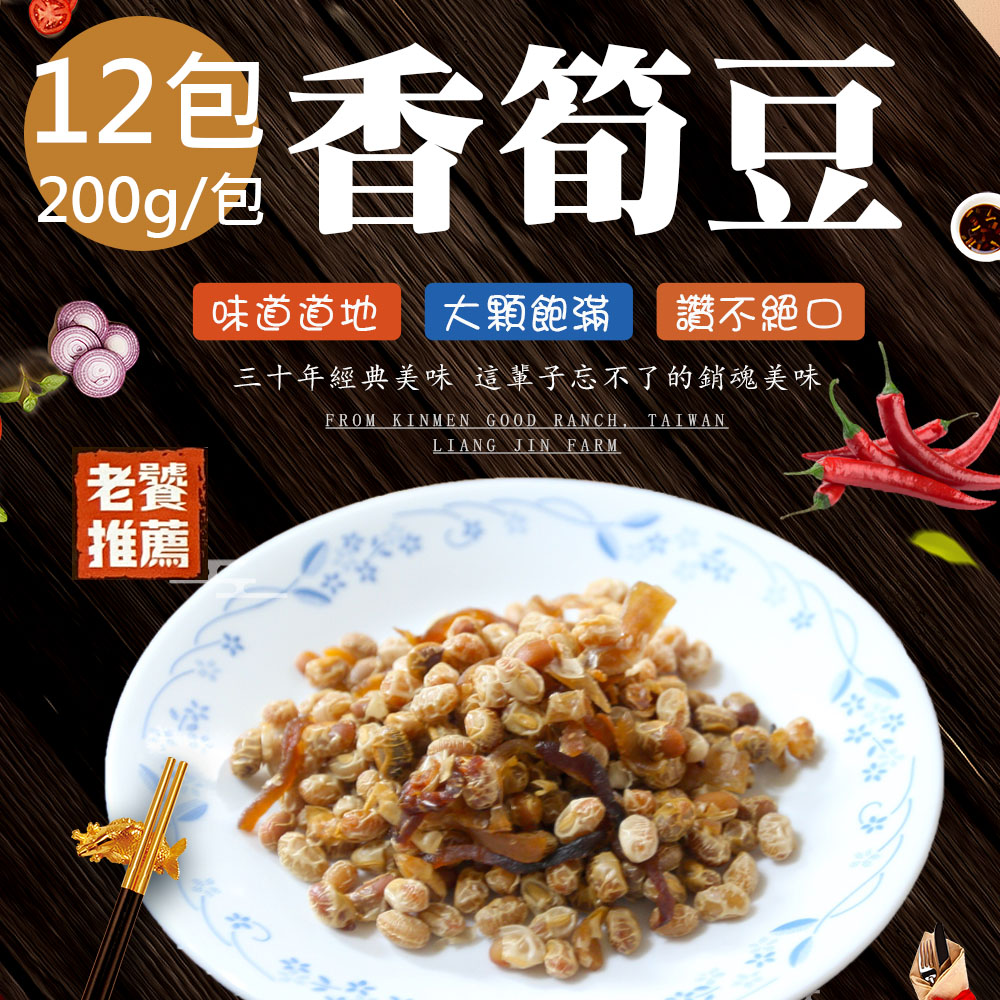 蘇州采芝齋 香筍豆12包(200g/包)