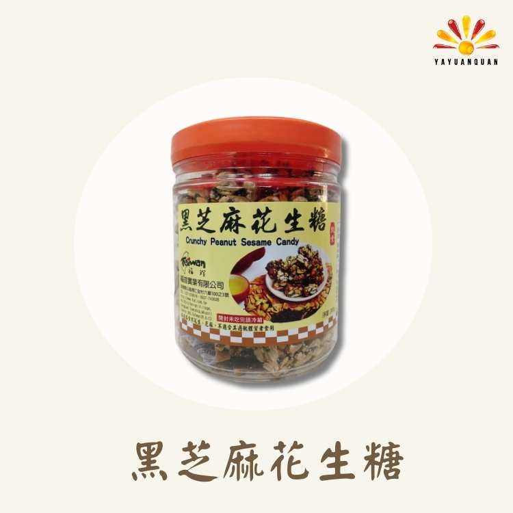 【亞源泉】古早味黑芝麻花生糖 300g/罐 2罐組