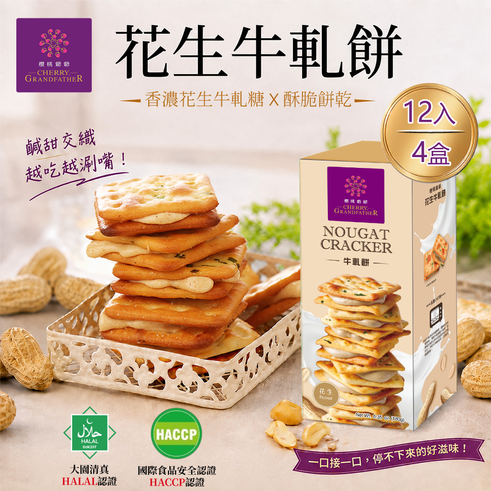 櫻桃爺爺 花生牛軋餅12入x4盒 _人氣伴手禮/夾心/獨立包裝/追劇零食