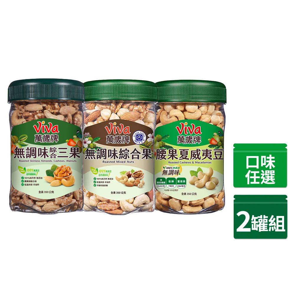 Viva 萬歲牌 樂享罐無調味系列(350g/罐) x2罐〔無調味綜合果 無調味三果 腰果夏威夷豆〕