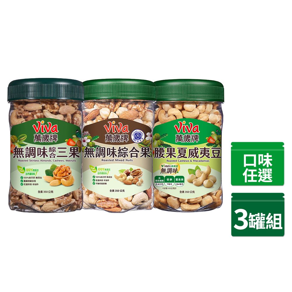 Viva 萬歲牌 樂享堅果罐無調味系列350g x3罐 〔 無調味綜合果350g 無調味三果350g 腰果夏威夷豆350g 〕