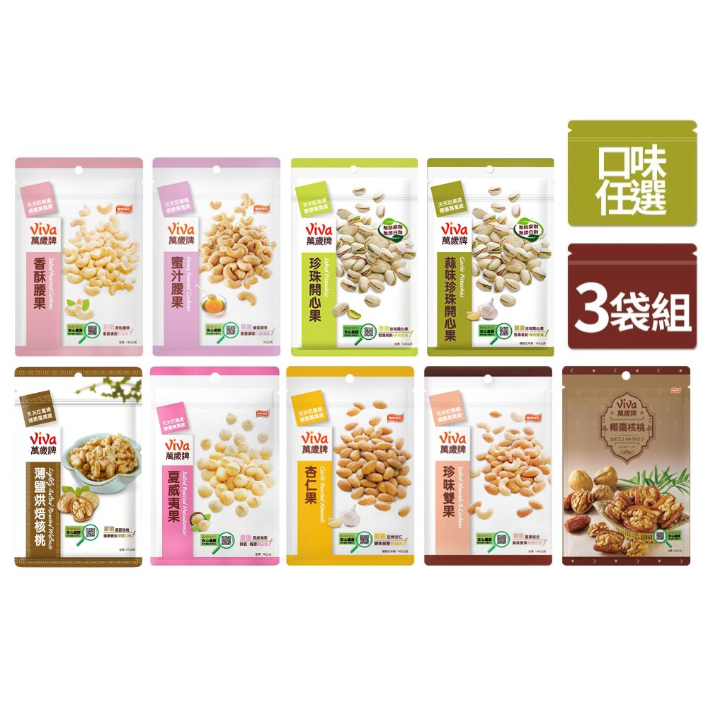 Viva 萬歲牌 袋裝堅果3入組〈香酥腰果/蜜汁腰果/珍味雙果/杏仁果/椰棗核桃/原味開心果/蒜味開心果-口味任選〉