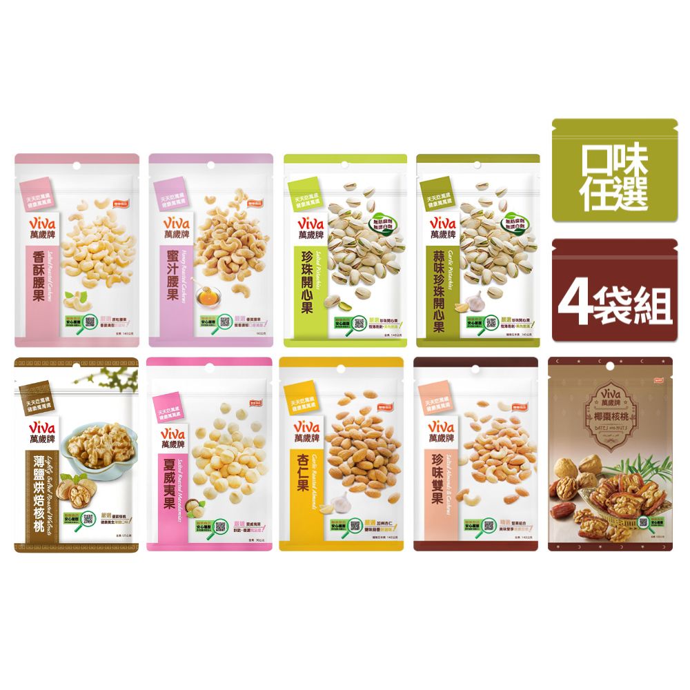 Viva 萬歲牌 袋裝堅果4入組〈香酥腰果/蜜汁腰果/珍味雙果/杏仁果/椰棗核桃/原味開心果/蒜味開心果-口味任選〉