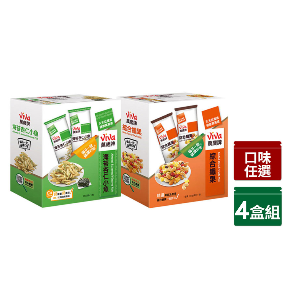 Viva 萬歲牌 休閒盒裝堅果x4盒 〔綜合纖果36g x5包/盒|海苔杏仁小魚24g x5包/盒〕隨手包 綜合果