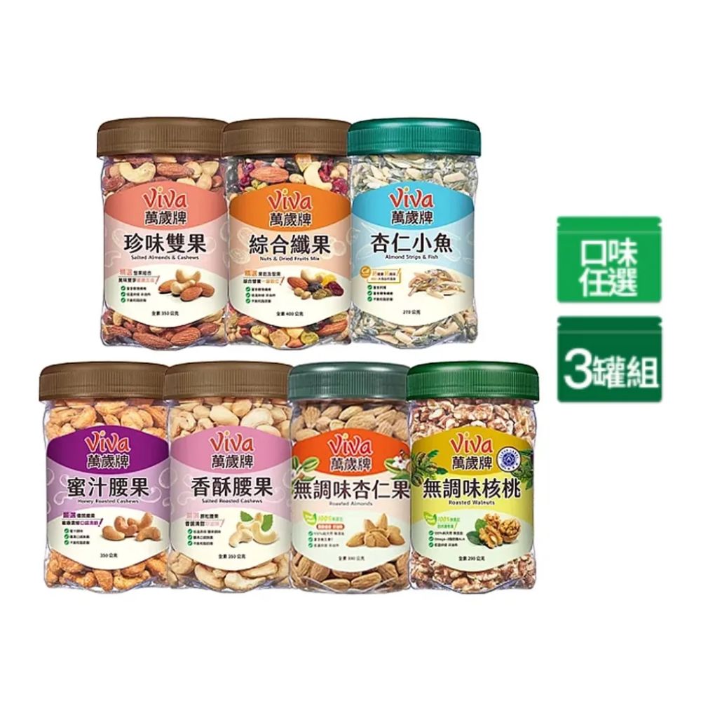 Viva 萬歲牌 樂享堅果罐 x3罐〔杏仁小魚 綜合纖果 蜜汁腰果 香酥腰果 珍味雙果 無調味核桃 無調味杏仁果〕