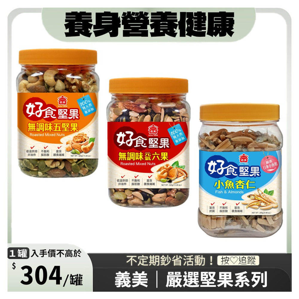 義美 罐裝堅果系列 x3罐優惠組〔 無調味堅果:元氣六果320g 烘焙五果320g | 活力纖果330g 小魚杏仁290g 〕