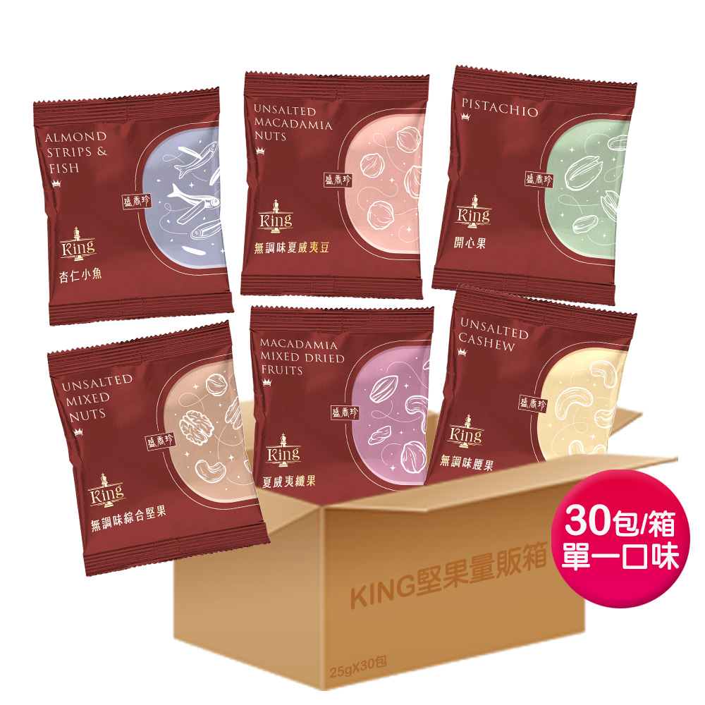 盛香珍 KING 堅果量販箱x1箱 (25g x30包入/箱)〔無調味綜合堅果 無調味腰果/夏威夷豆 纖果 杏仁小魚 開心果〕