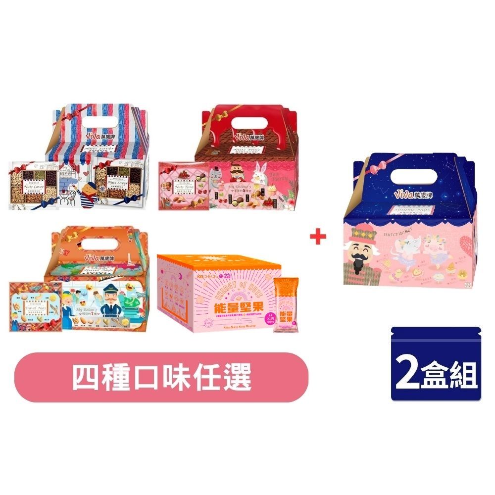 Viva 萬歲牌 堅果日記系列 x2盒〔堅果日記 午後堅果 堅果之旅 能量堅果〕+ 減糖日記