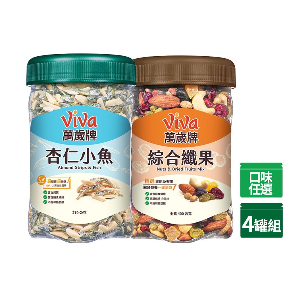 Viva 萬歲牌 樂享堅果罐經典系列 x4罐〔杏仁小魚 綜合纖果〕