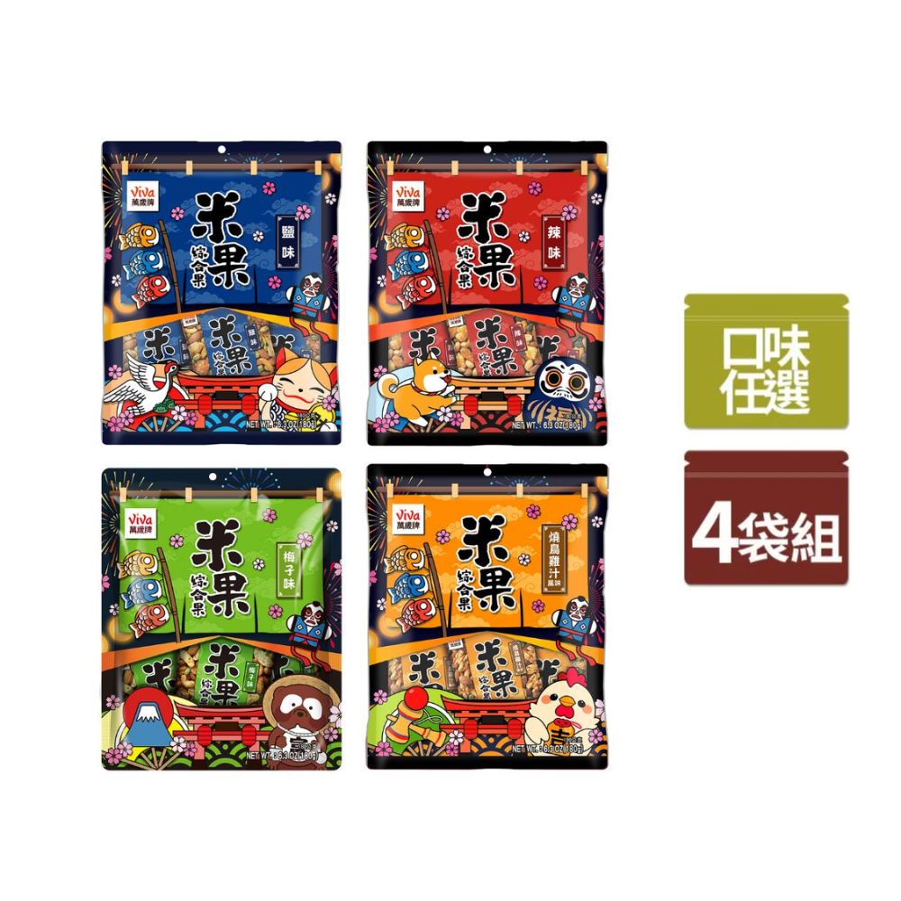Viva 萬歲牌 米果綜合果系列x4袋組 (口味任選)