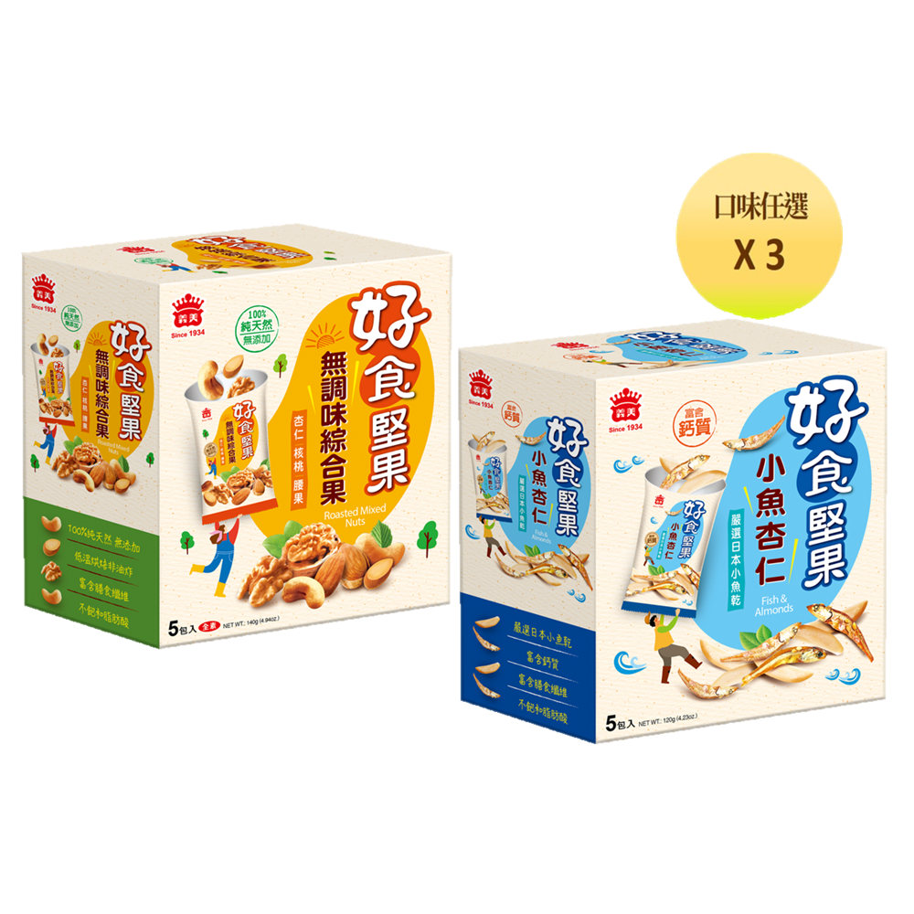 義美 好食堅果系列3盒優惠組-口味任選3入(無調味綜合果、小魚杏仁)