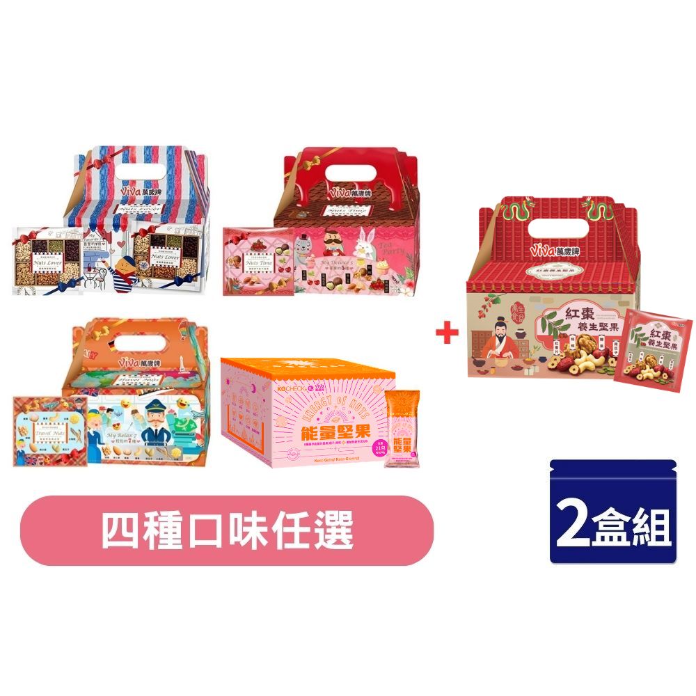 Viva 萬歲牌 堅果日記系列 x2盒〔堅果日記 午後堅果 堅果之旅 能量堅果〕+ 紅棗養生堅果