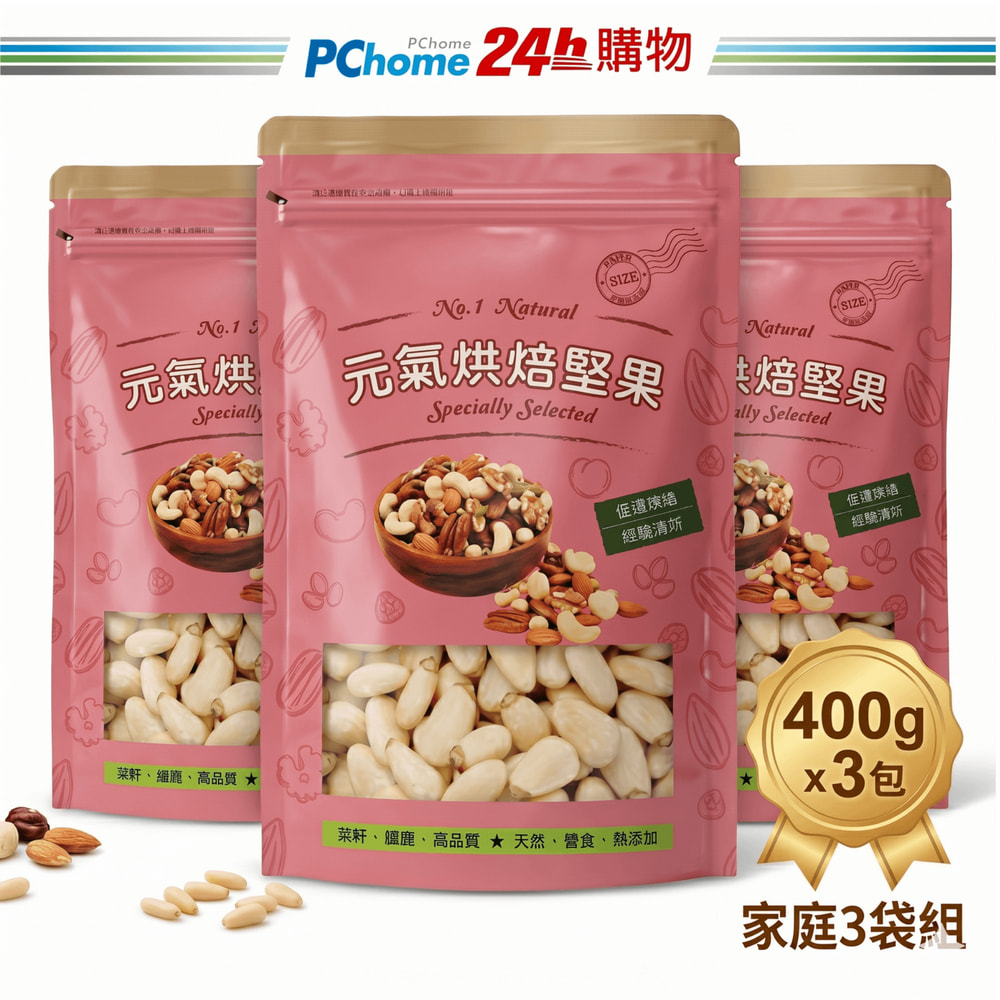品鮮生活 松子天然純素 400gx3 (家庭3袋組)