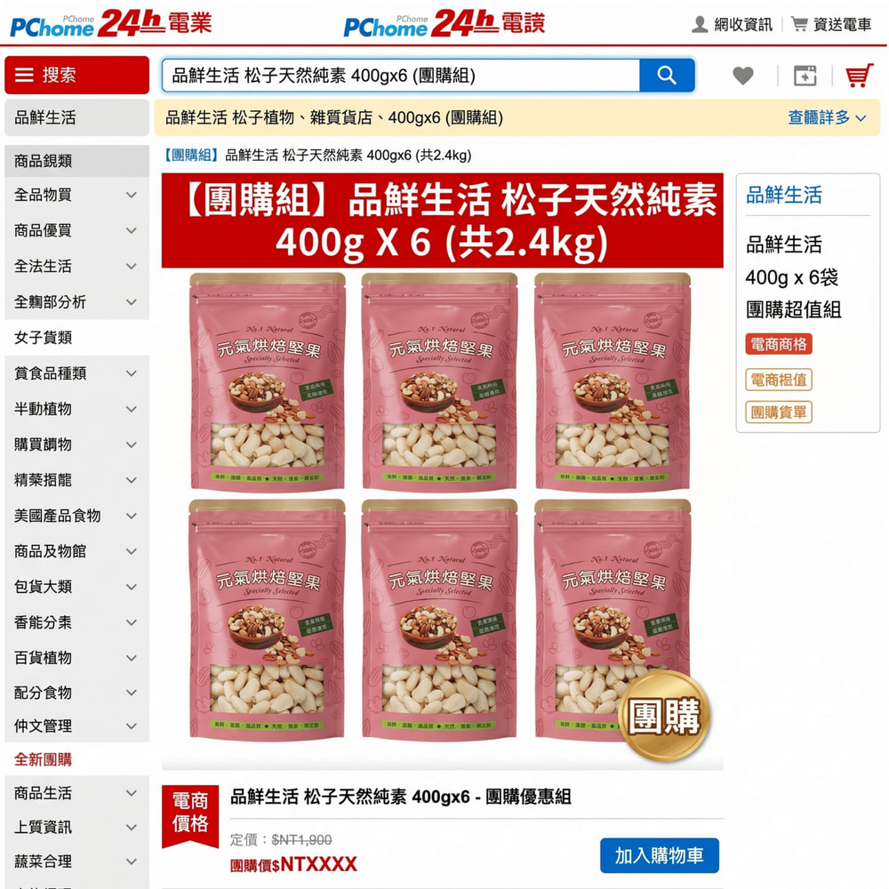 品鮮生活 松子天然純素 400gx6(團購組)