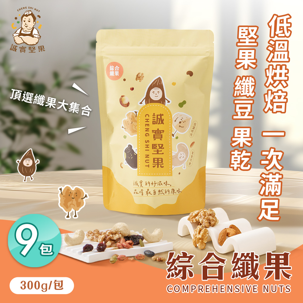 【誠實堅果】綜合纖果300gx9包(杏仁果/腰果/核桃/南瓜子/蔓越莓/葡萄乾/綜合堅果/果乾/低溫烘焙)