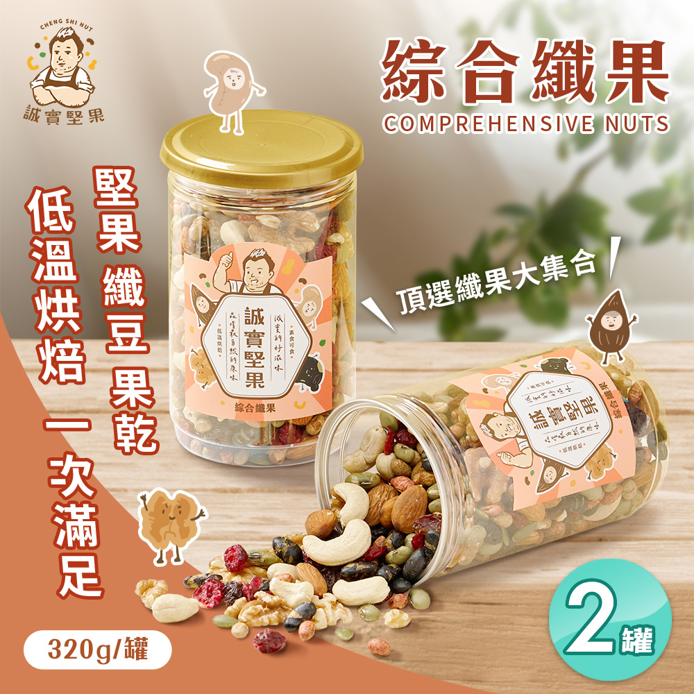 【誠實堅果】綜合纖果x2 罐杏仁果腰果核桃南瓜子蔓越莓葡萄乾綜合堅果果乾低溫烘焙