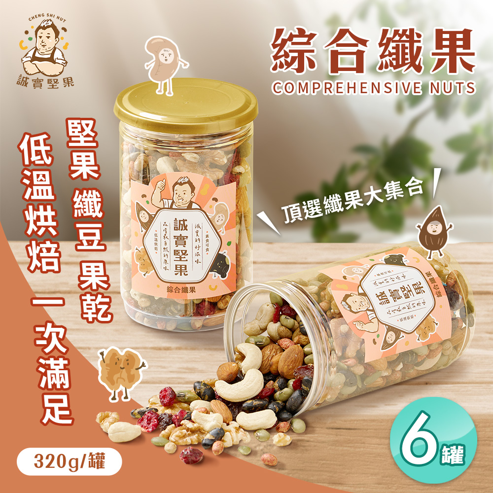 【誠實堅果】綜合纖果320gx6 罐杏仁果腰果核桃南瓜子蔓越莓葡萄乾綜合堅果果乾低溫烘焙