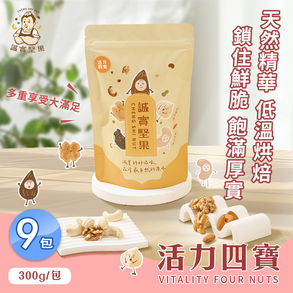【誠實堅果】活力四寶300gx9包(核桃/杏仁果/腰果/夏威夷果/綜合堅果/低溫烘焙)