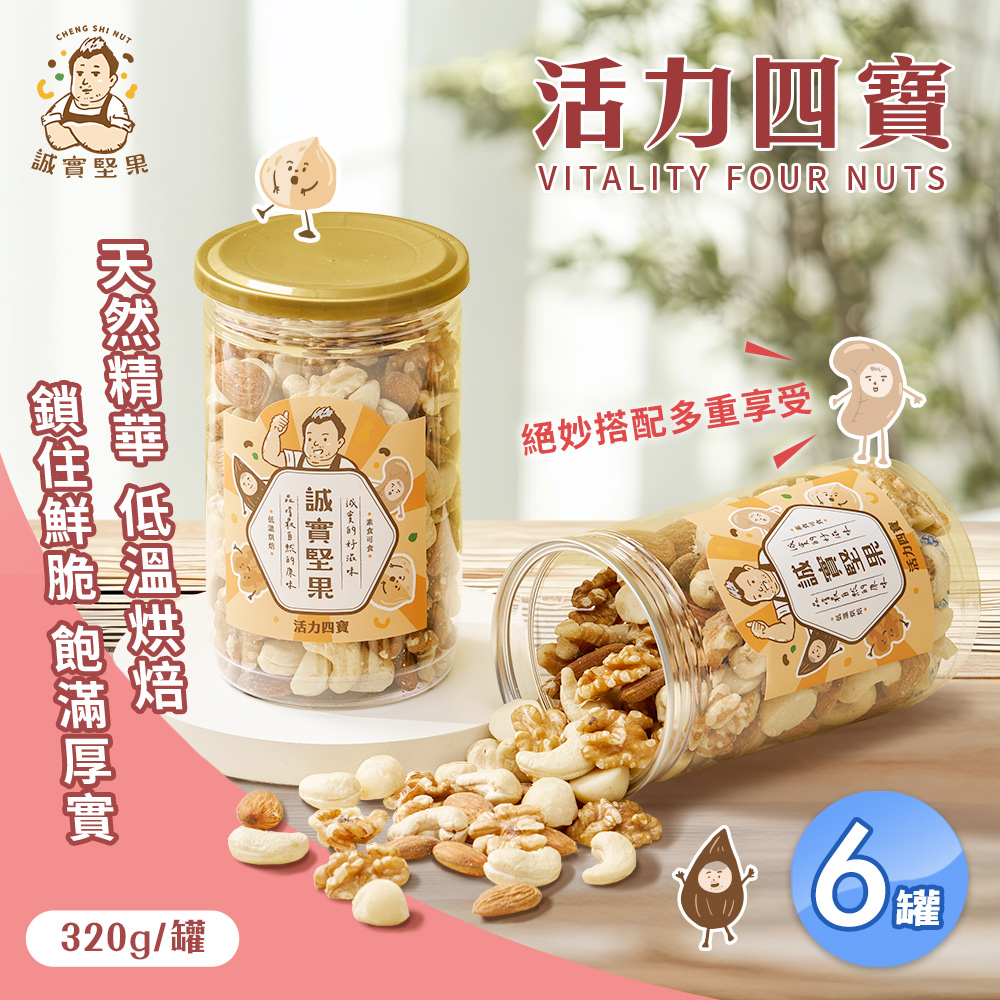 【誠實堅果】活力四寶320gx6罐(核桃/杏仁果/腰果/夏威夷果/綜合堅果/低溫烘焙)