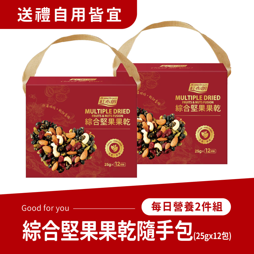 紅布朗 綜合堅果果乾隨手包(25gx12包)x2盒-堅果禮盒 送禮推薦 中秋節 教師節 伴手禮 長輩 養生 素食 果乾