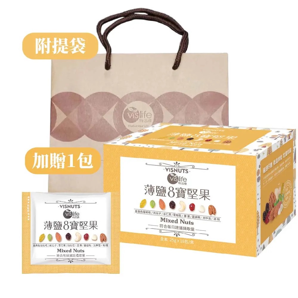 vislife 特活綠 免運!!薄鹽八寶堅果(16包/盒)(原低鈉八寶堅果全新包裝)送薄鹽八寶堅果單包+提袋!!