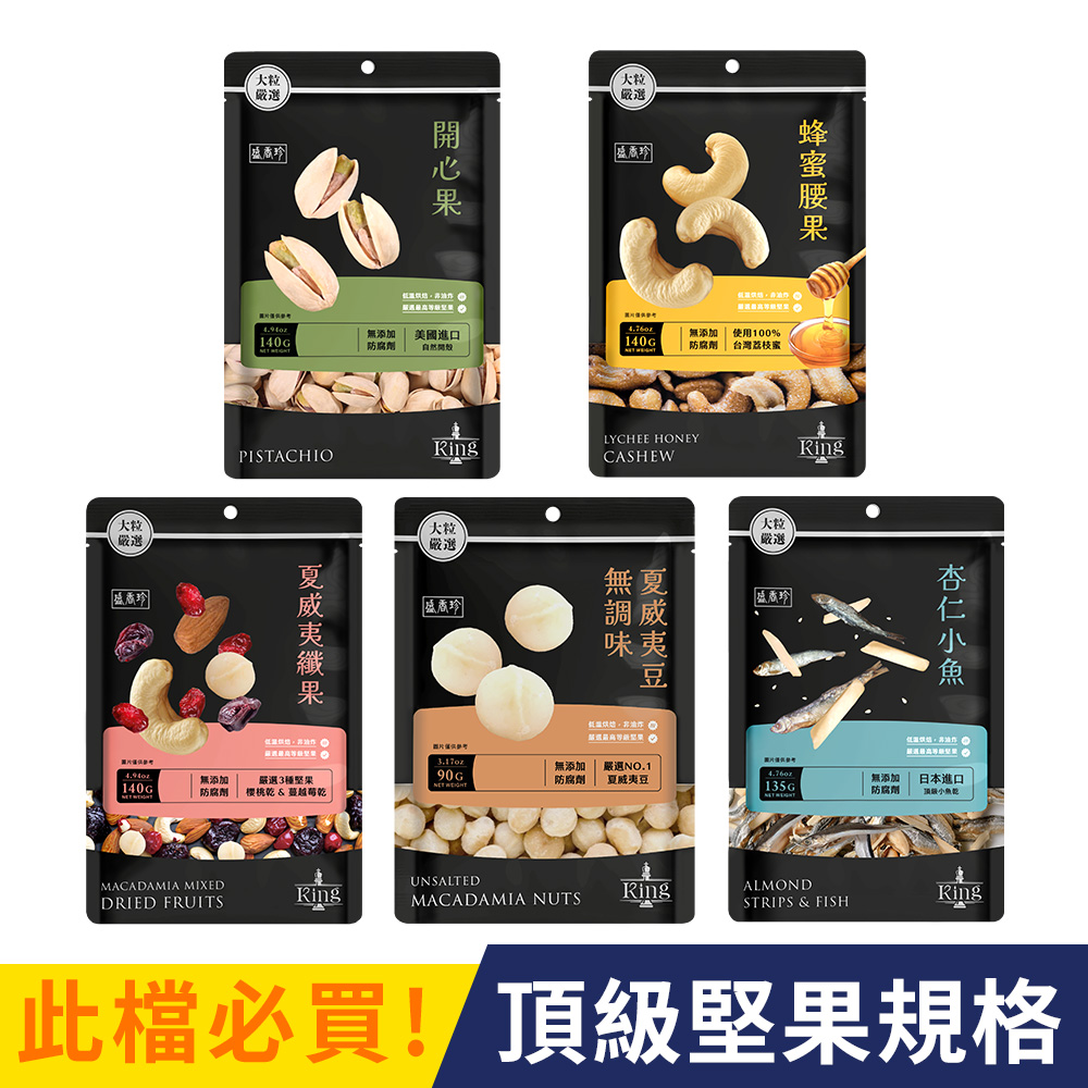 KING堅果袋裝系列 〔杏仁小魚 蜂蜜腰果 夏威夷纖果 夏威夷豆 無調味綜合堅果 開心果 〕