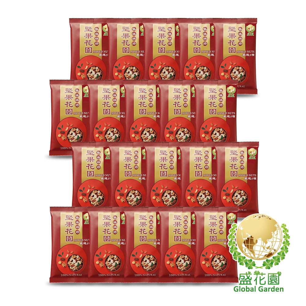 盛花園 堅果花園五寶隨手包(20包/組 30g/包)