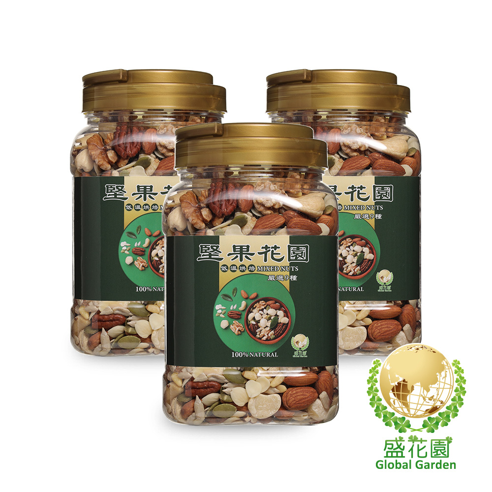 盛花園 堅果花園九寶重量罐(3罐/組 730g/罐)