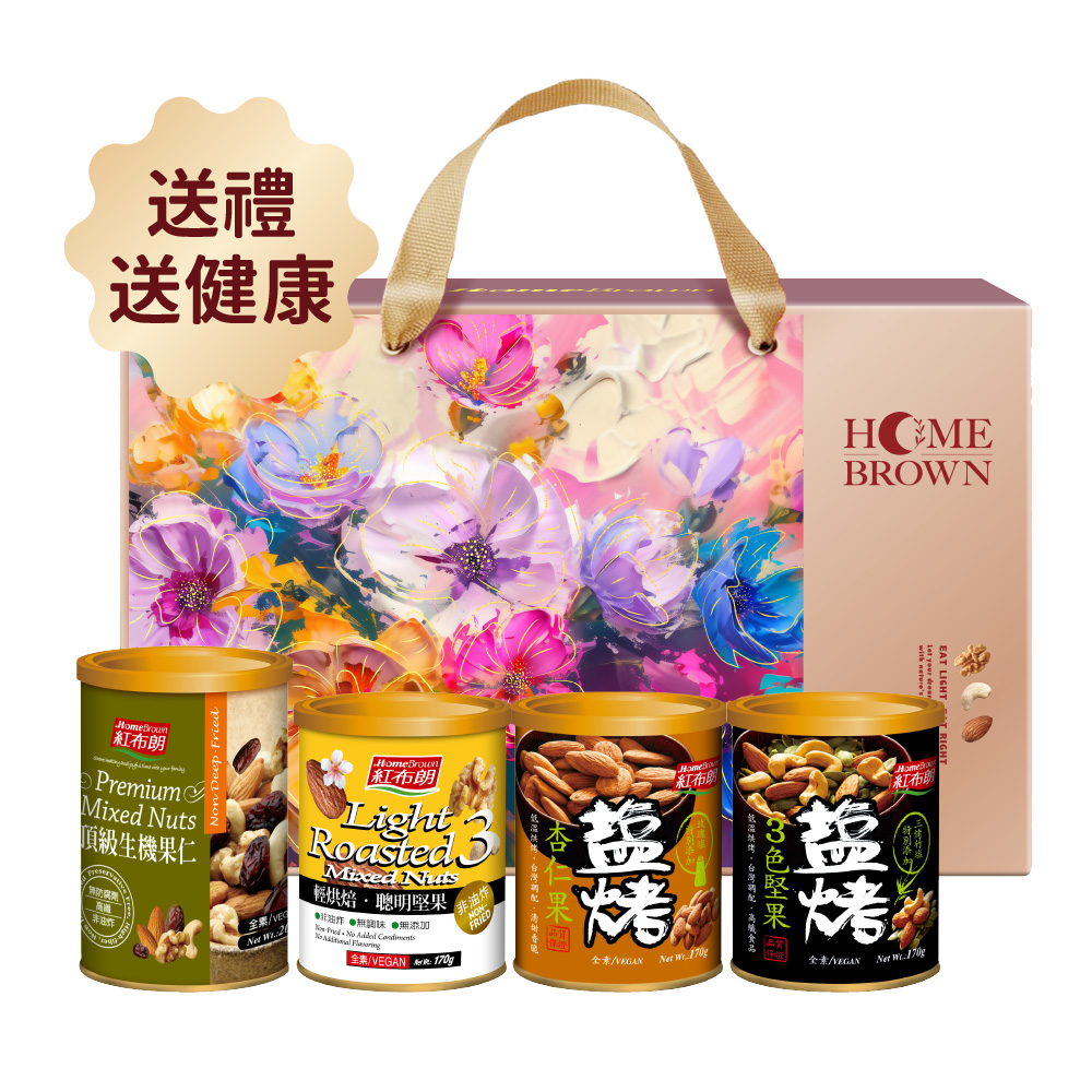 紅布朗 花漾時光4入堅果禮盒(4罐/盒) 送禮推薦 中秋節 教師節 伴手禮 長輩 養生 素食 果乾