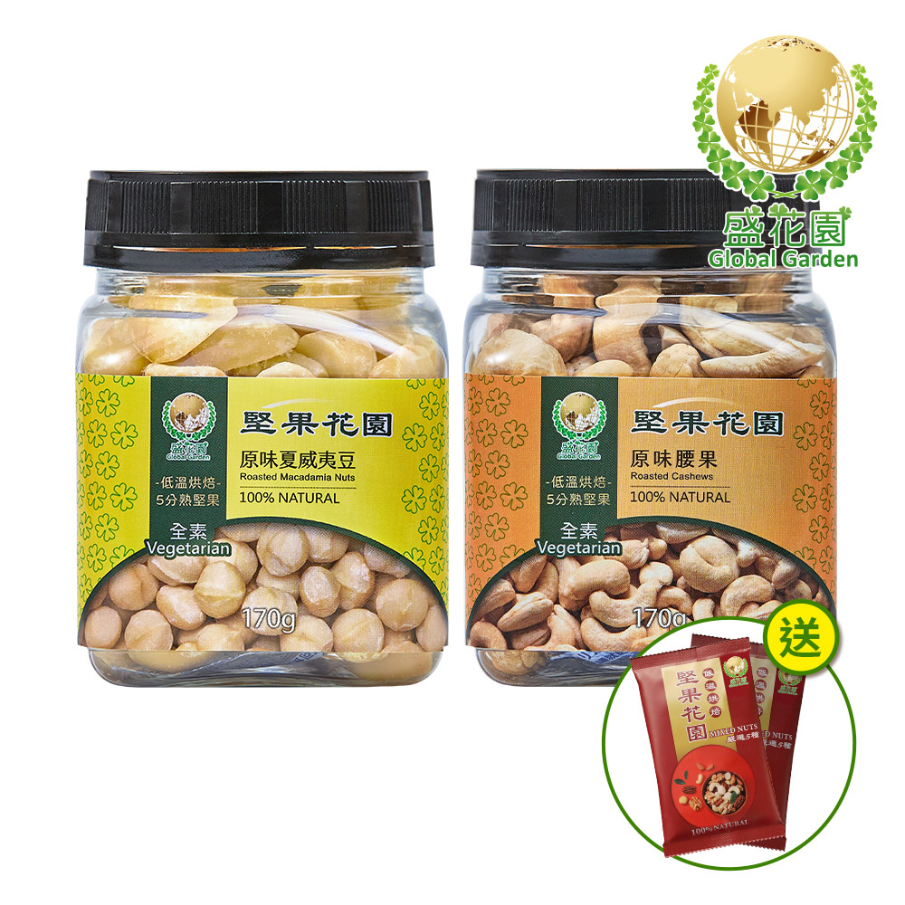盛花園 堅果花園迷你罐2入組(原味夏威夷豆+腰果)