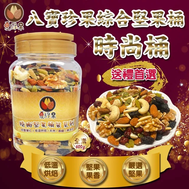 夏綠果 八寶珍果綜合堅果 600g 罐裝