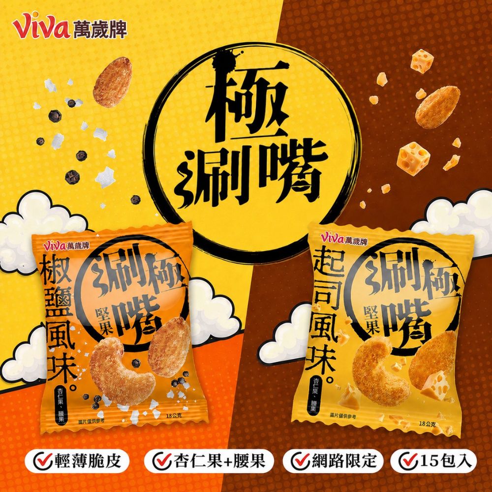 極涮嘴堅果系列18gx15包/袋 〔椒鹽/起司〕