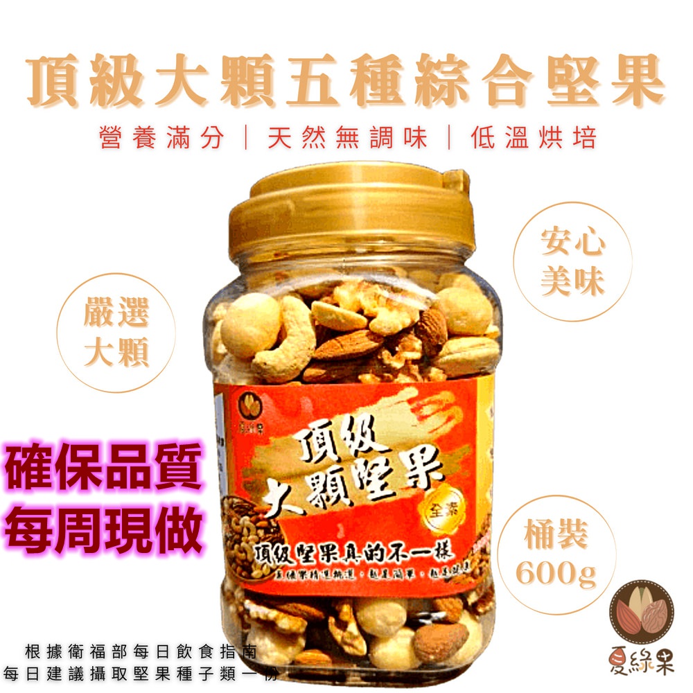 夏綠果 堅果桶 特大顆五寶綜合堅果 600g