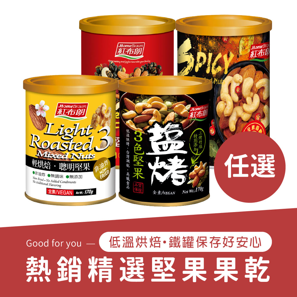 熱銷精選堅果果乾(綜合堅果/輕烘焙聰明堅果/鹽烤3色堅果/麻辣堅果) 非油炸｜低溫烘焙