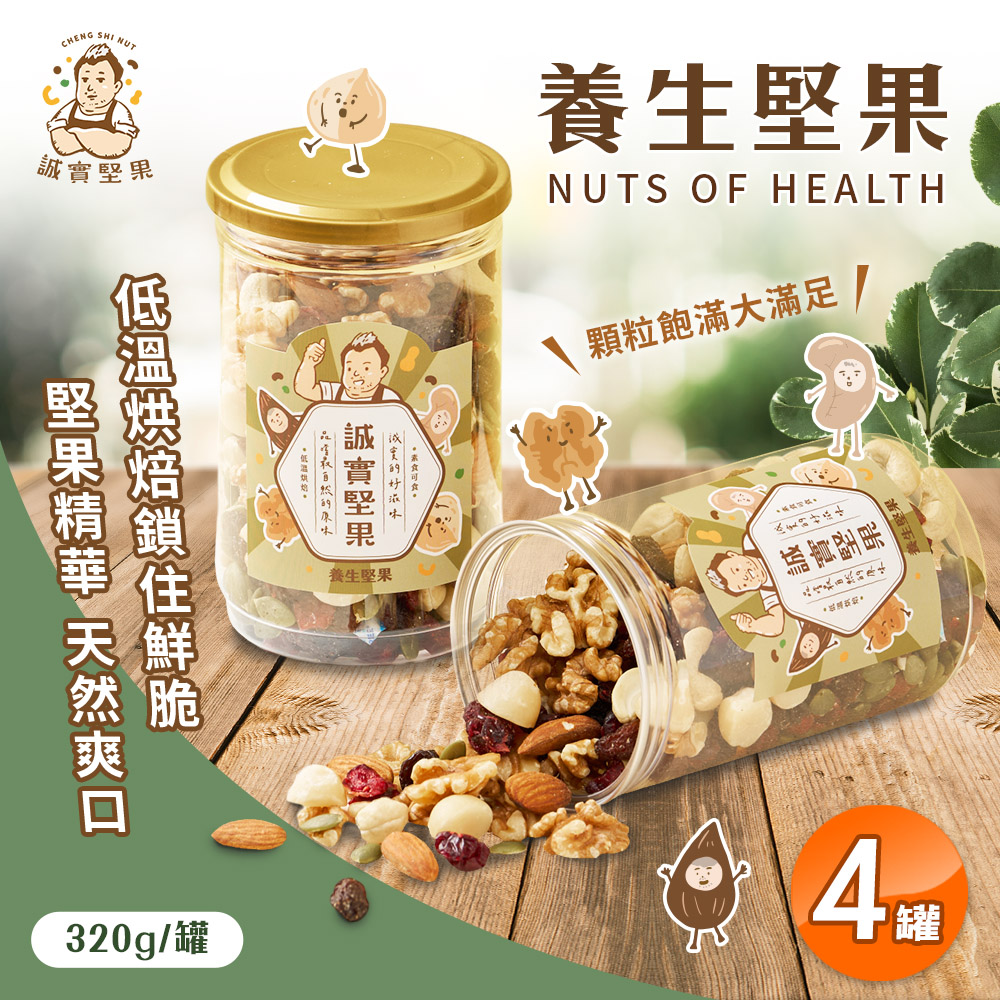 【誠實堅果】養生堅果320g x4 罐核桃杏仁果腰果南瓜籽夏威夷果蔓越莓乾葡萄乾低溫烘焙