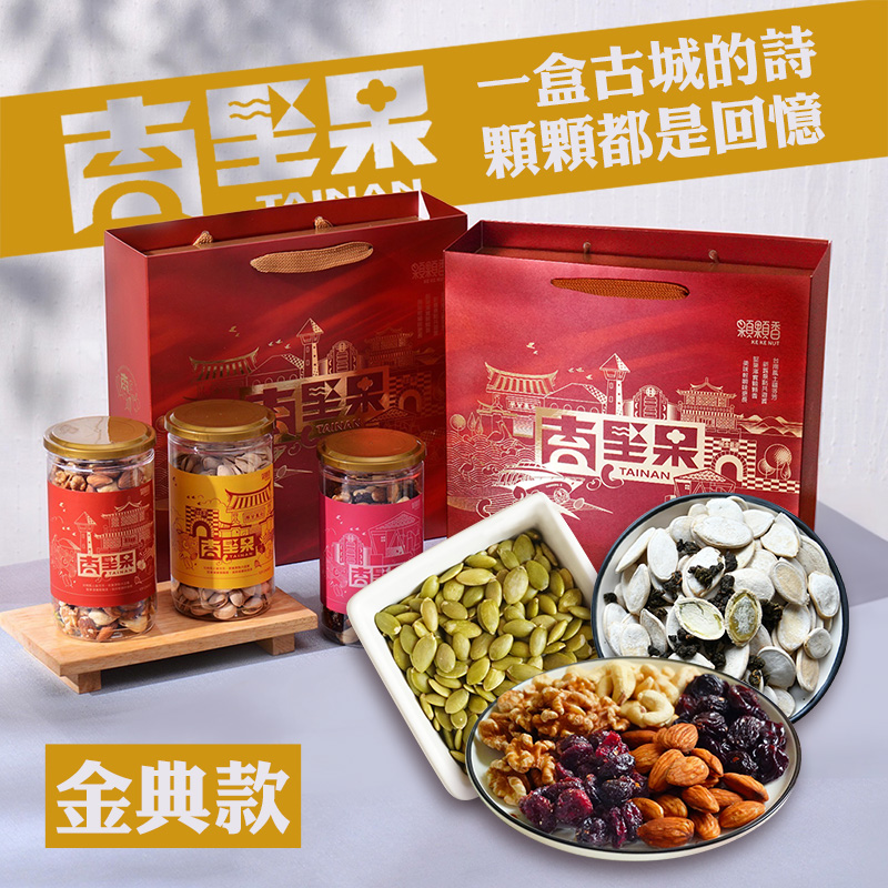 高宏 台南堅果禮盒|金典款|玩莓五堅果+南瓜子仁+辣味黑豆 (中秋節禮盒/禮盒推薦/伴手禮)