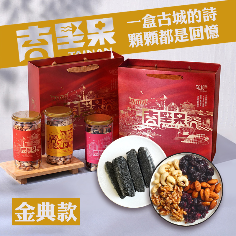 高宏 台南堅果禮盒｜金典款｜玩莓五堅果+芝麻糕 (中秋節禮盒/禮盒推薦/伴手禮)
