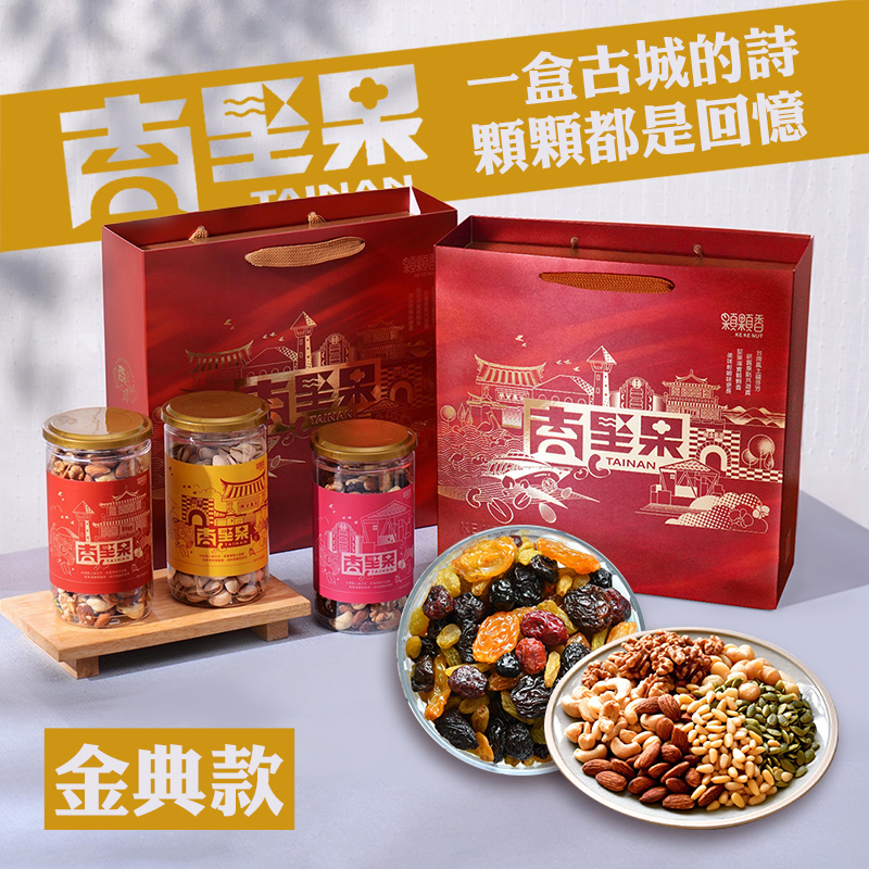 高宏 台南堅果禮盒|金典款|綜合堅果+六色果乾(中秋節禮盒/禮盒推薦/伴手禮)
