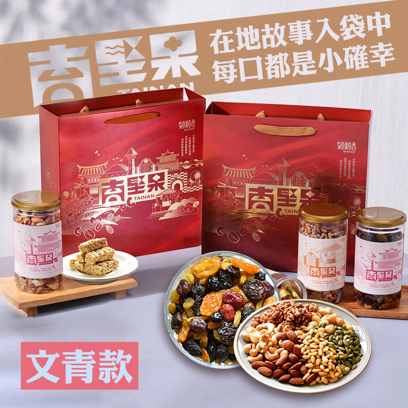 高宏 台南堅果禮盒｜文青款｜綜合堅果+六色果乾(中秋節禮盒/禮盒推薦/伴手禮)