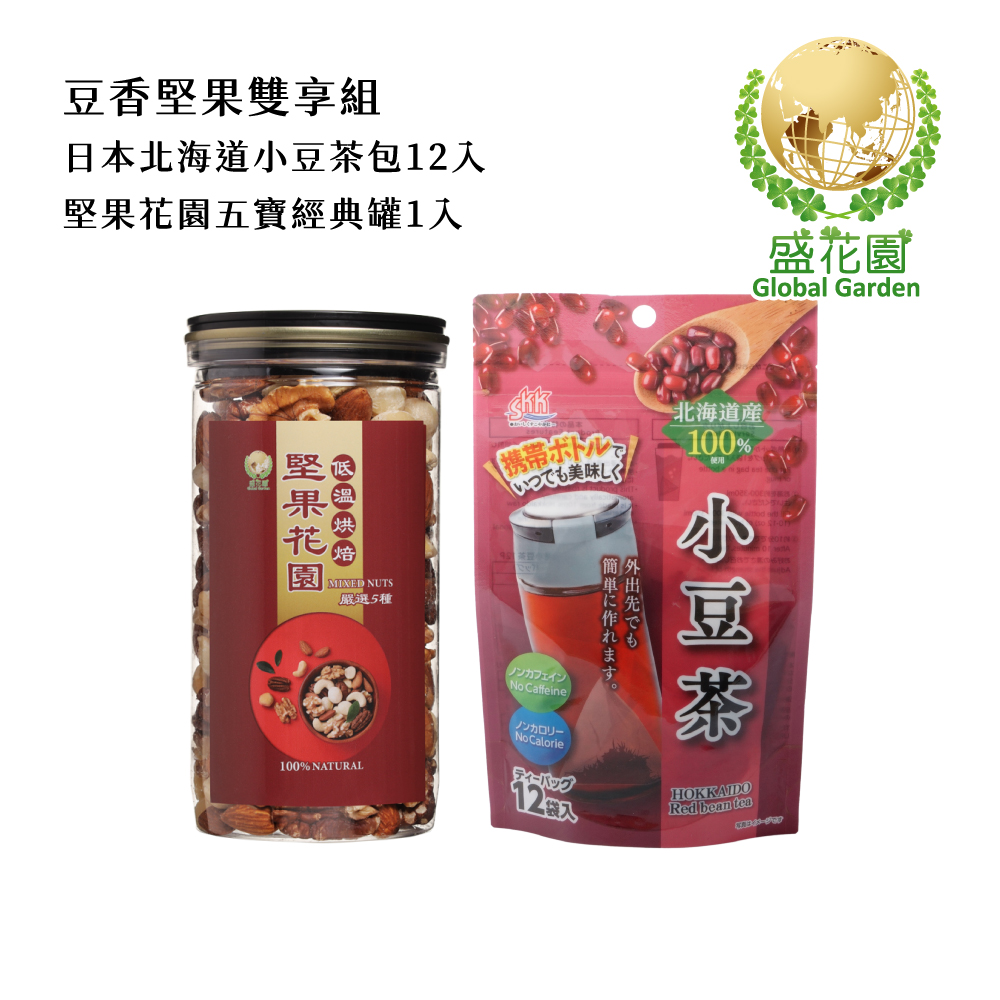 盛花園 日本北海道產小豆茶包12入+堅果花園五寶經典罐1入雙享組(小豆茶包12入/袋、經典罐360g/罐)
