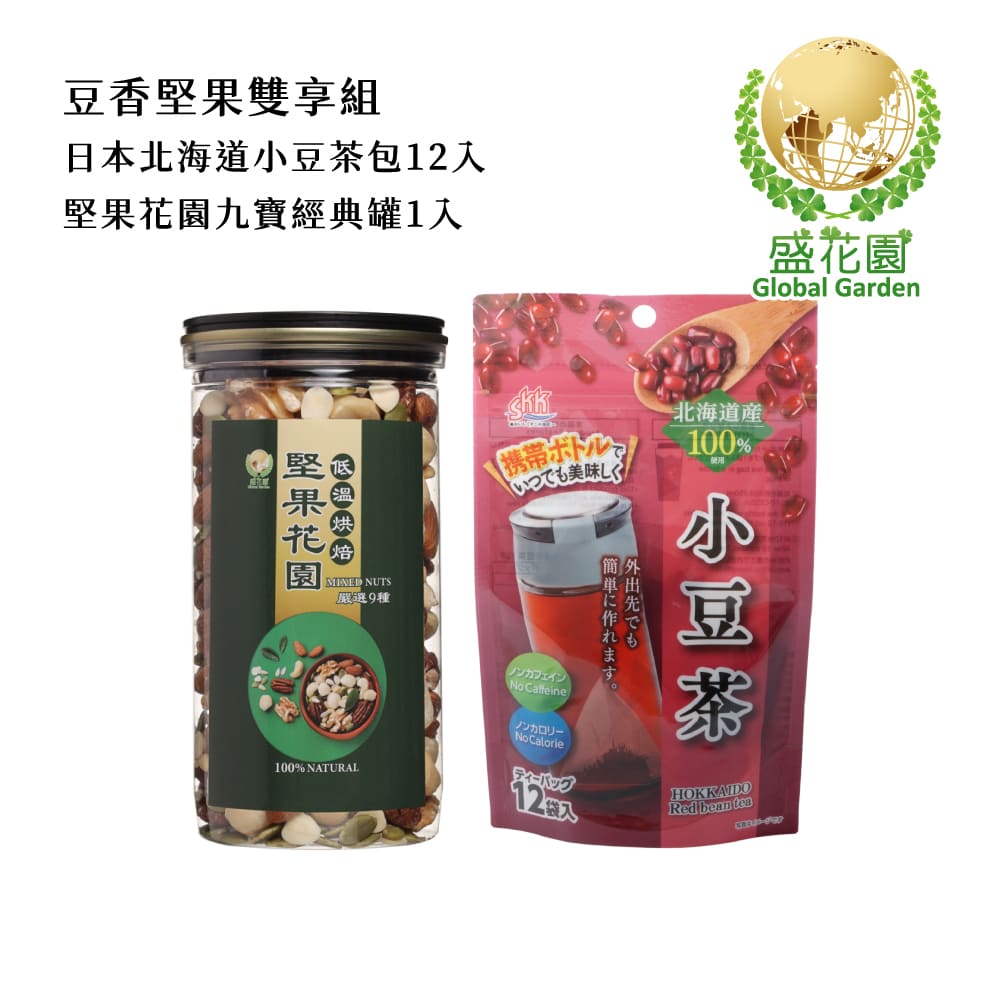 盛花園 日本北海道產小豆茶包12入+堅果花園九寶經典罐1入雙享組(小豆茶包12入/袋、經典罐400g/罐)