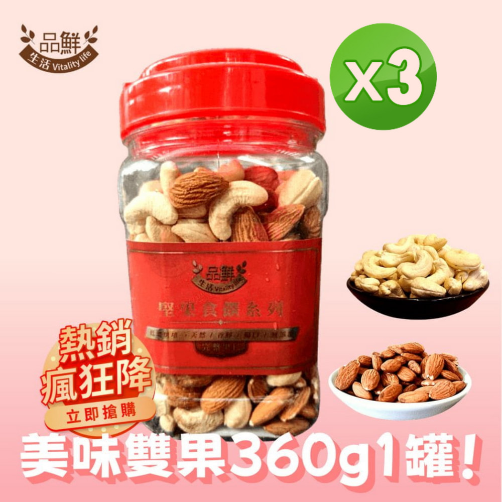 品鮮生活 堅果桶 美味雙果360x3罐組